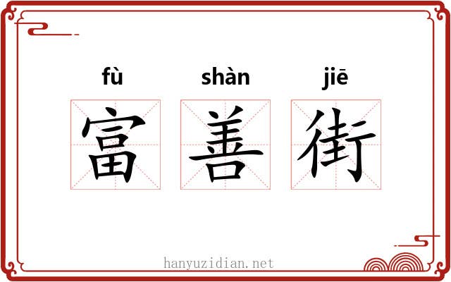 富善街