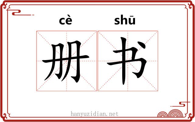 册书 册书
