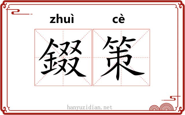 錣策