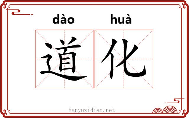 道化 道化