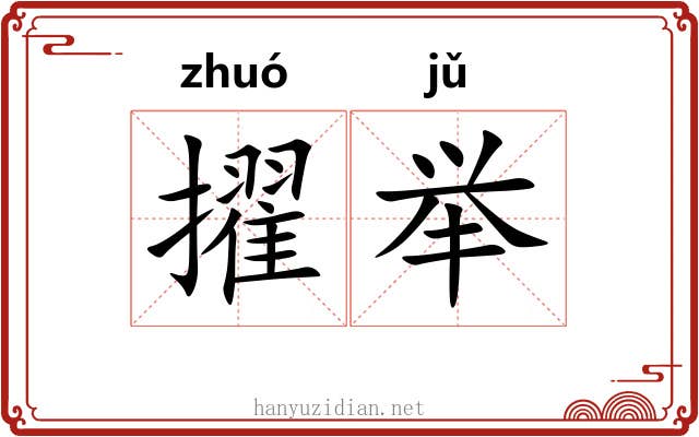 擢举