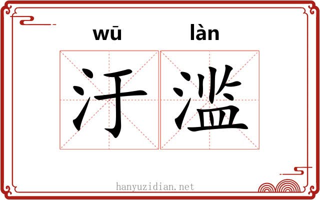 汙滥