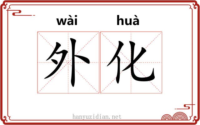 外化 外化
