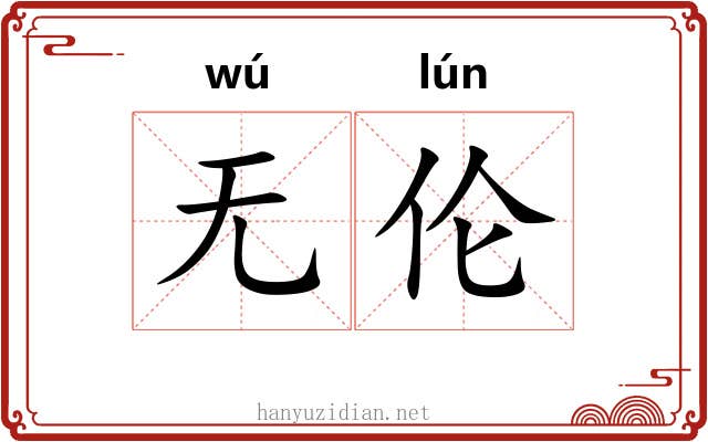 无伦