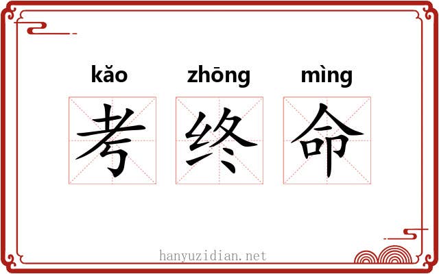 考终命