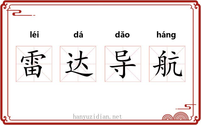 雷达导航 雷达导航