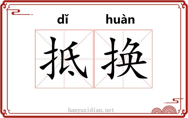 抵换
