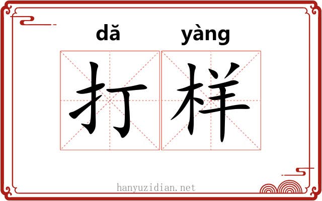 打样 打样