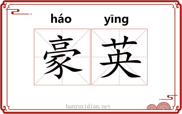 豪英