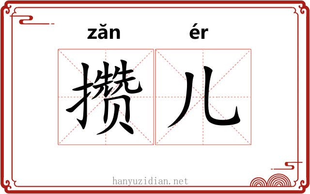 攒儿