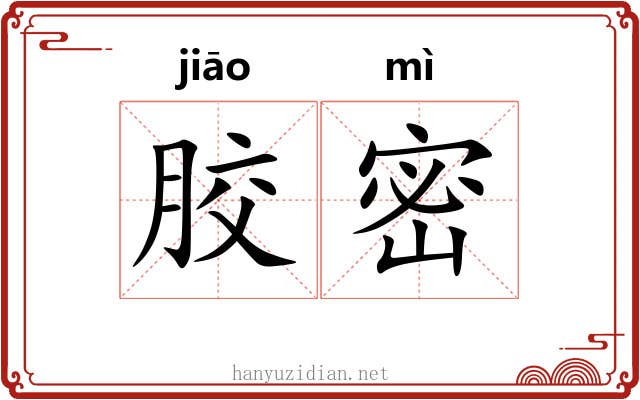 胶密