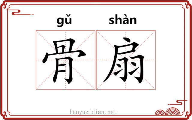 骨扇 骨扇