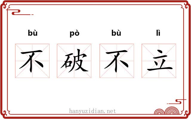 不破不立 不破不立