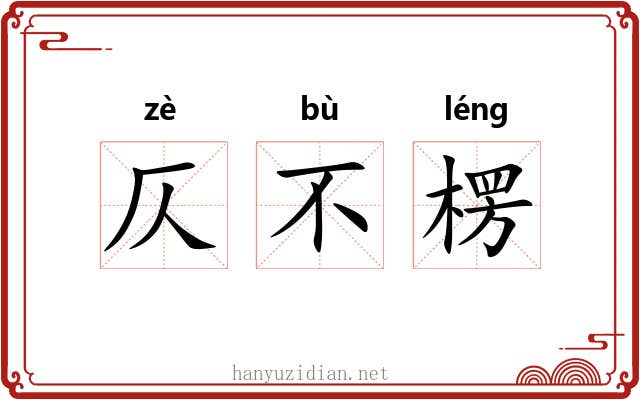 仄不楞 仄不楞