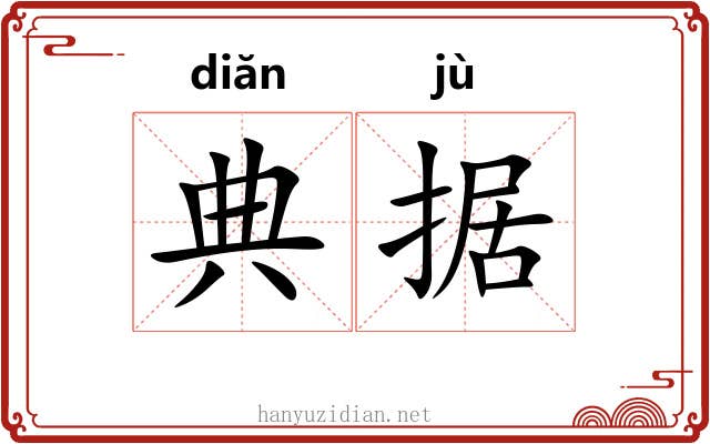 典据 典据