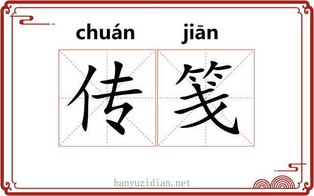 传笺 传笺