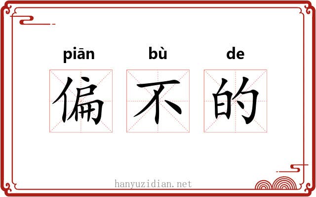 偏不的 偏不的