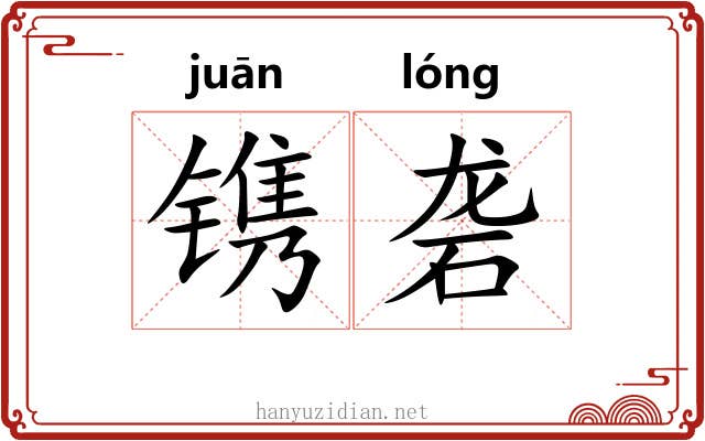 镌砻
