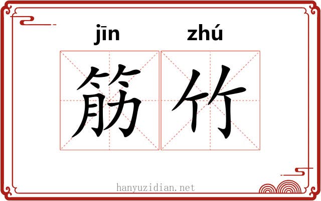 筋竹
