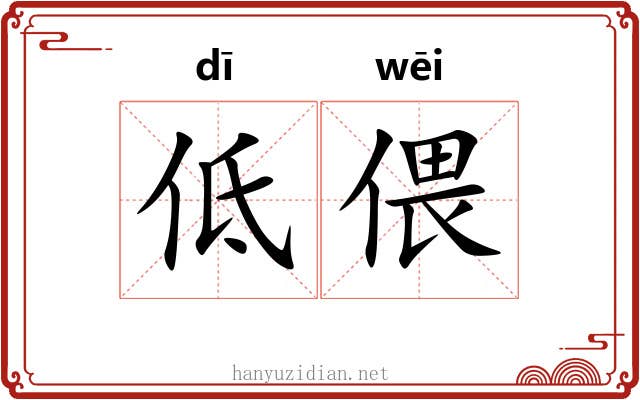 低偎