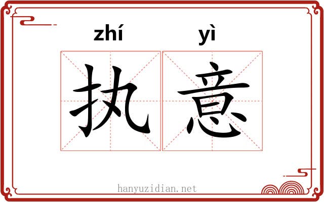 执意 执意