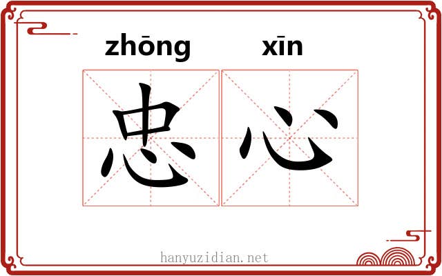 忠心