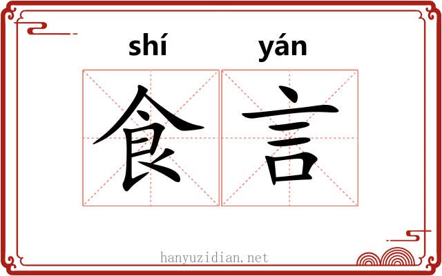 食言