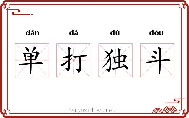 单打独斗 单打独斗