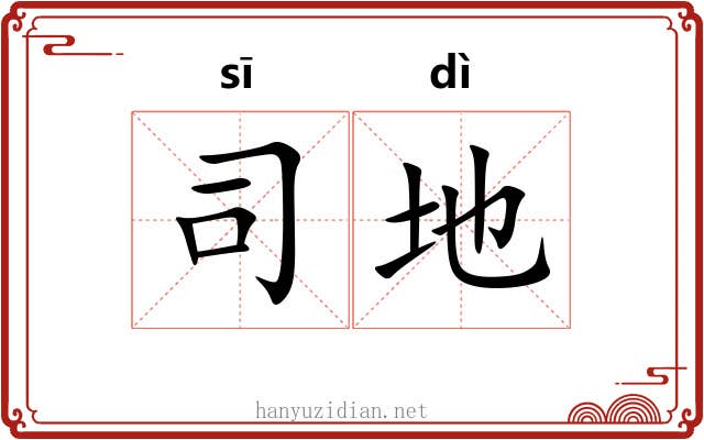 司地 司地