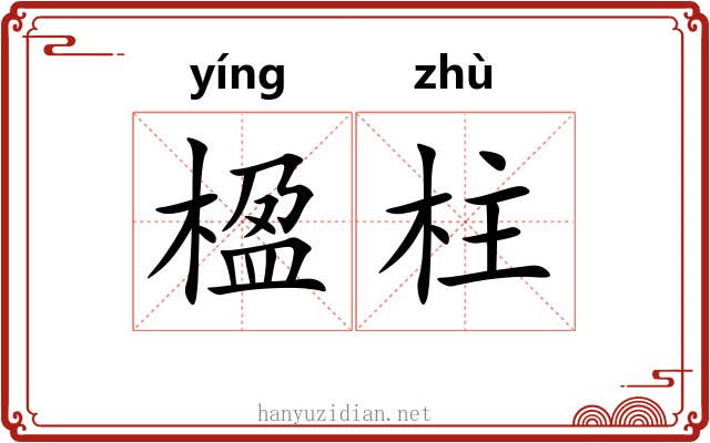楹柱