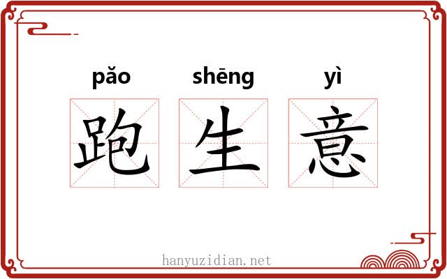 跑生意 跑生意