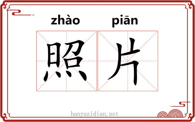 照片 照片