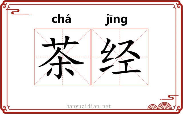 茶经 茶经