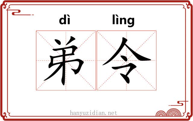 弟令 弟令