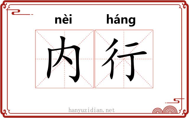 内行 内行