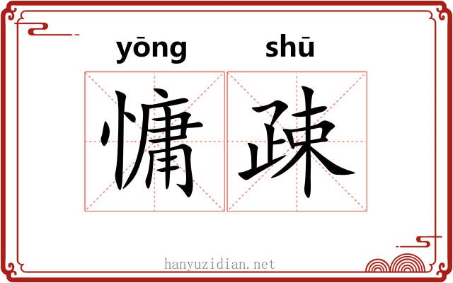 慵疎