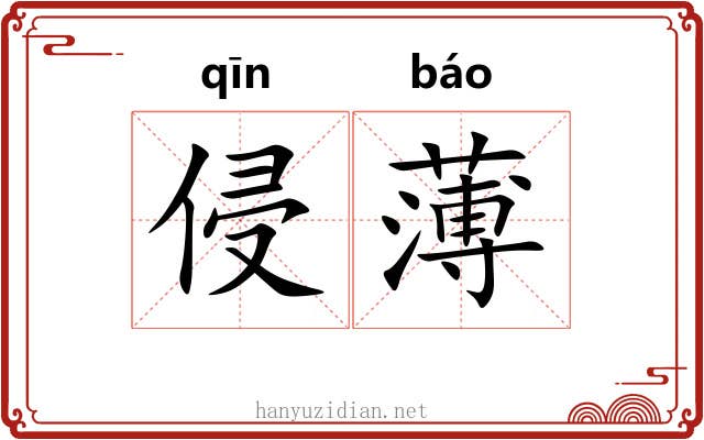 侵薄
