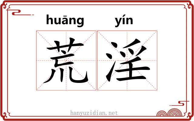 荒淫 荒淫