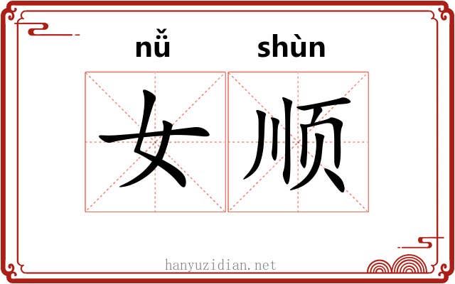 女顺