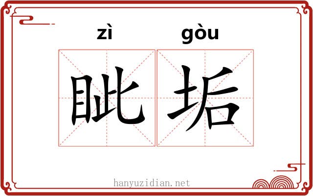 眦垢