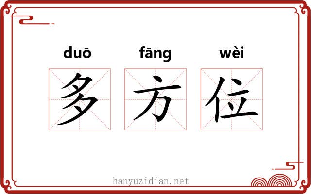 多方位 多方位