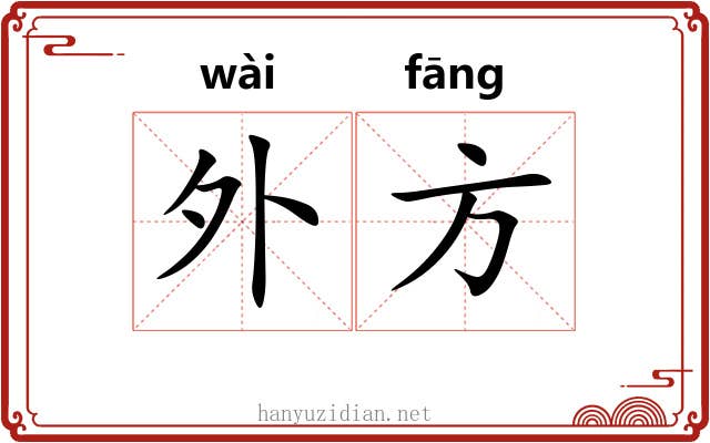 外方 外方