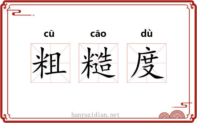 粗糙度 粗糙度