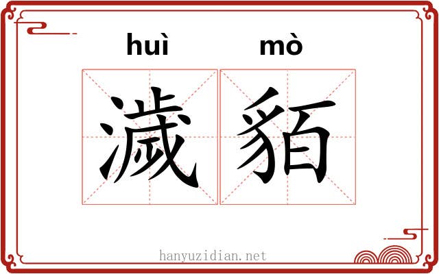 濊貊
