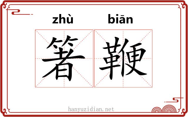 箸鞭