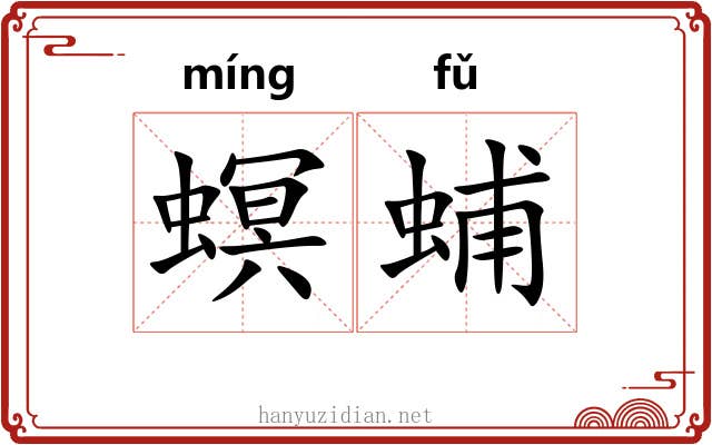 螟蜅