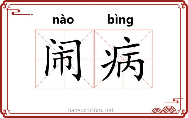 闹病