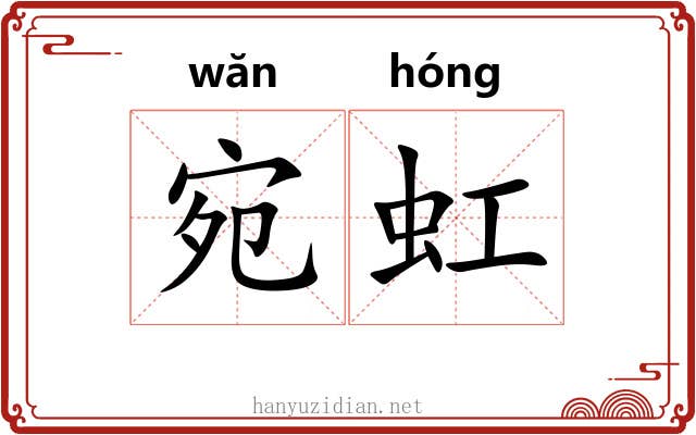 宛虹