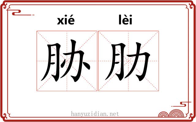 胁肋
