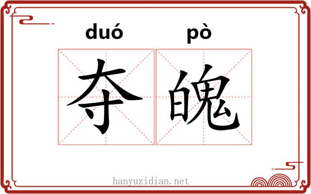 夺魄 夺魄